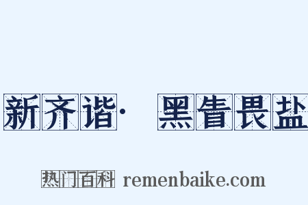 新齐谐·黑眚畏盐是什么意思的图片